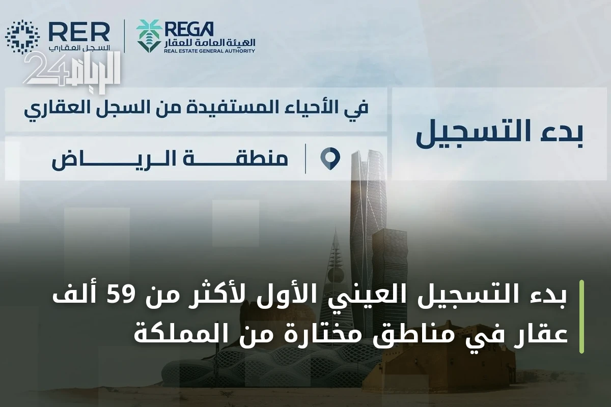 بدء التسجيل العيني الأول لأكثر من 59 ألف عقار في مناطق مختارة من المملكة