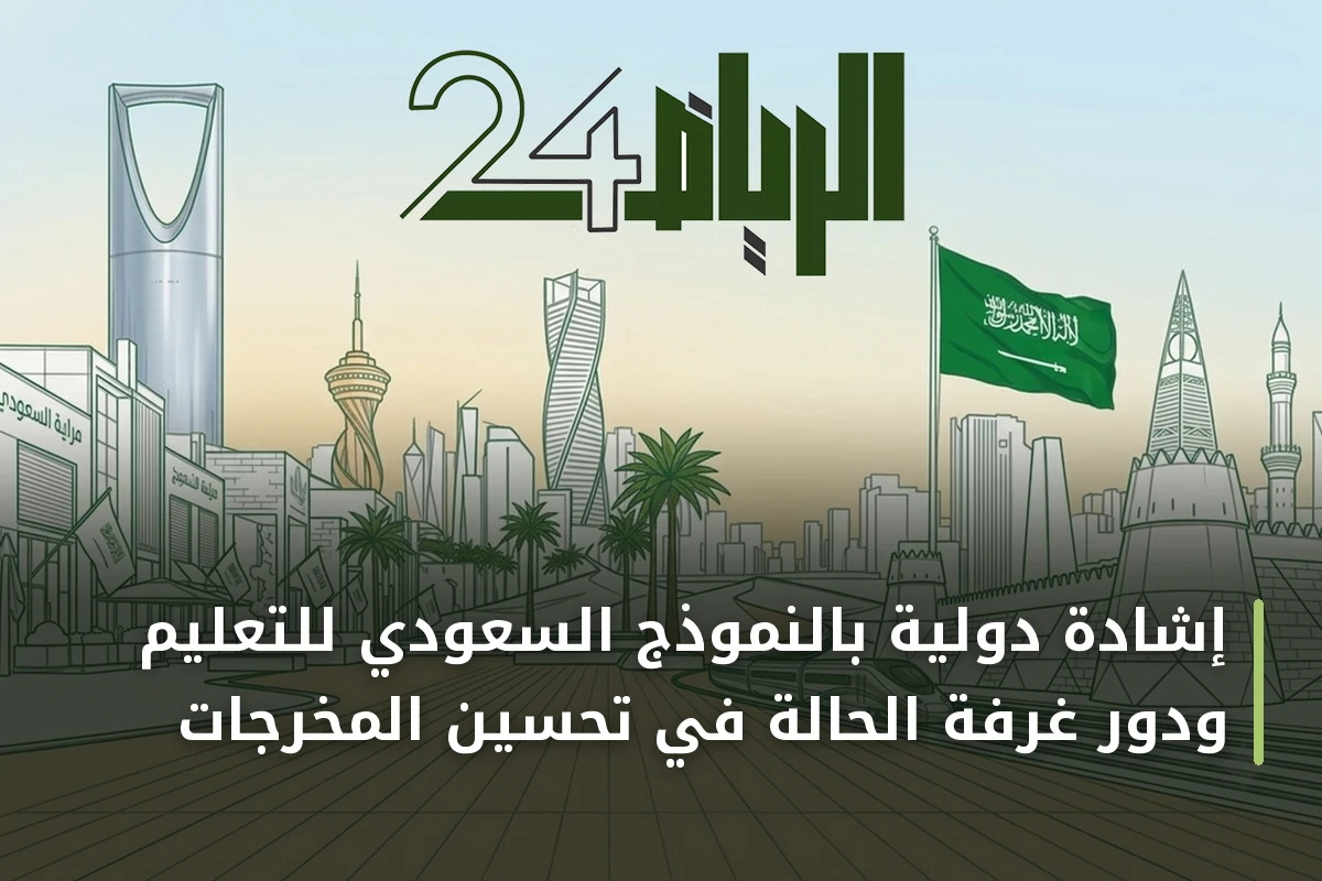 إشادة دولية بالنموذج السعودي للتعليم ودور غرفة الحالة في تحسين المخرجات
