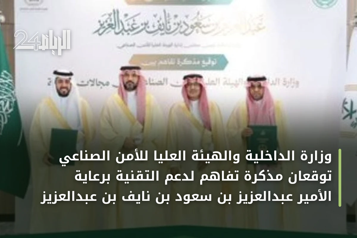 وزارة الداخلية والهيئة العليا للأمن الصناعي توقعان مذكرة تفاهم لدعم التقنية برعاية الأمير عبدالعزيز بن سعود بن نايف بن عبدالعزيز