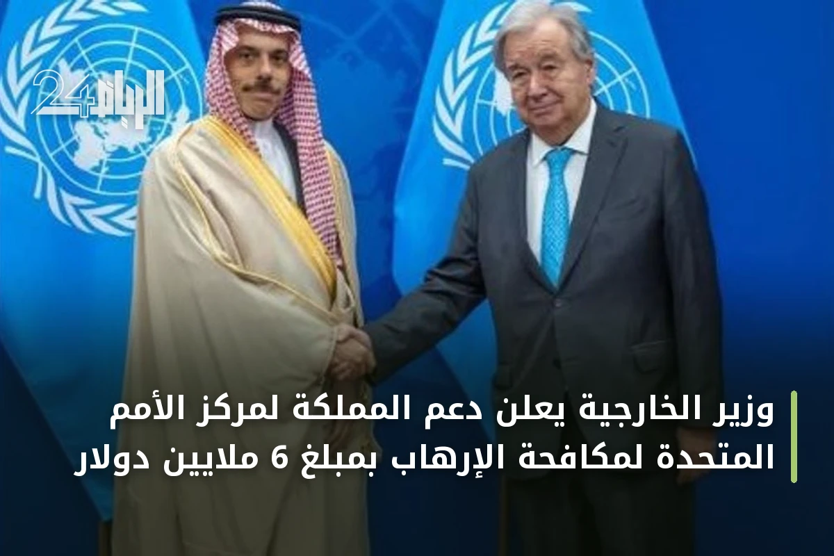 وزير الخارجية يعلن دعم المملكة لمركز الأمم المتحدة لمكافحة الإرهاب بمبلغ 6 ملايين دولار