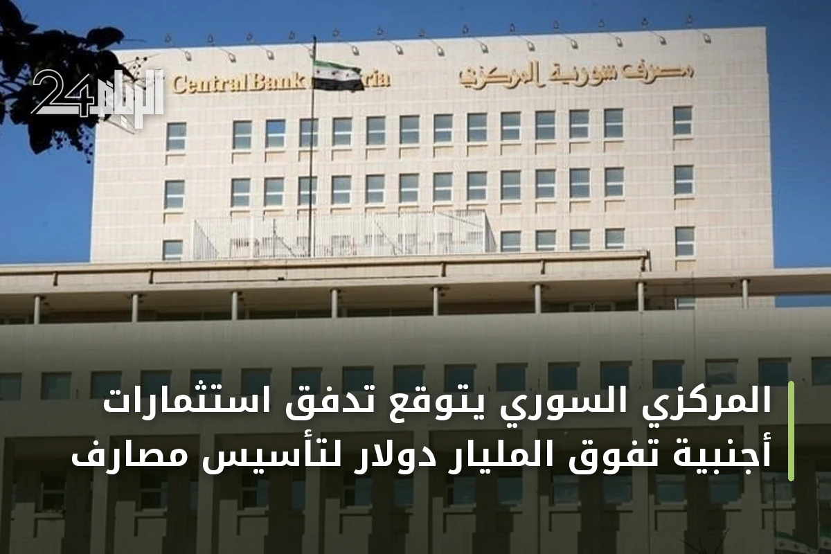 المركزي السوري يتوقع تدفق استثمارات أجنبية تفوق المليار دولار لتأسيس مصارف