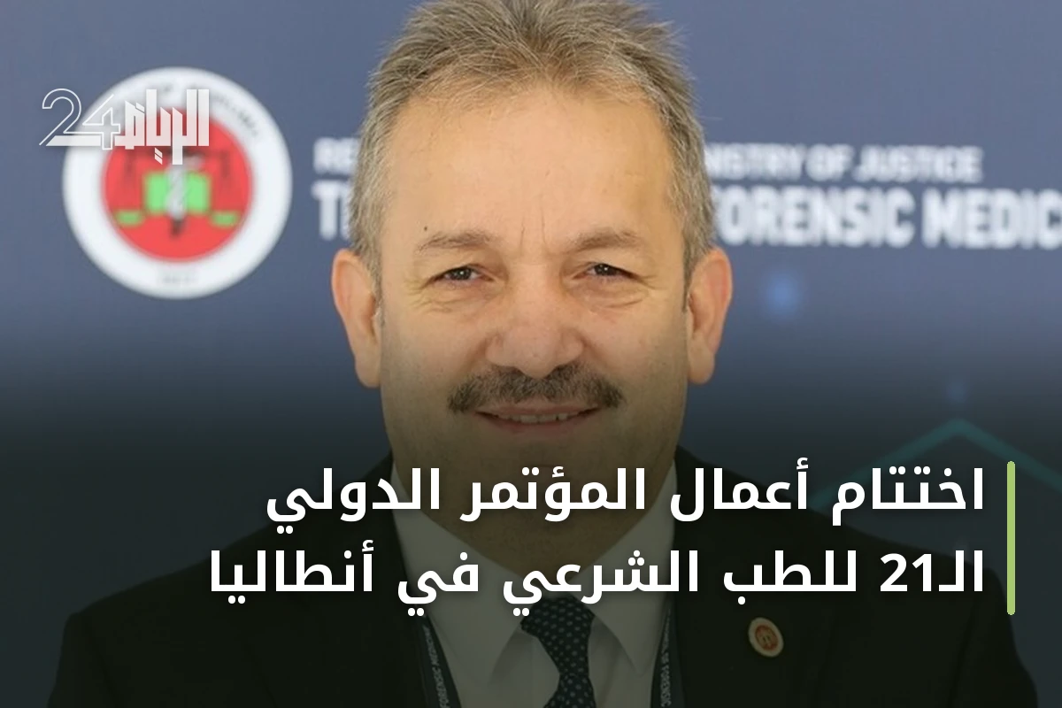 اختتام أعمال المؤتمر الدولي الـ21 للطب الشرعي في أنطاليا