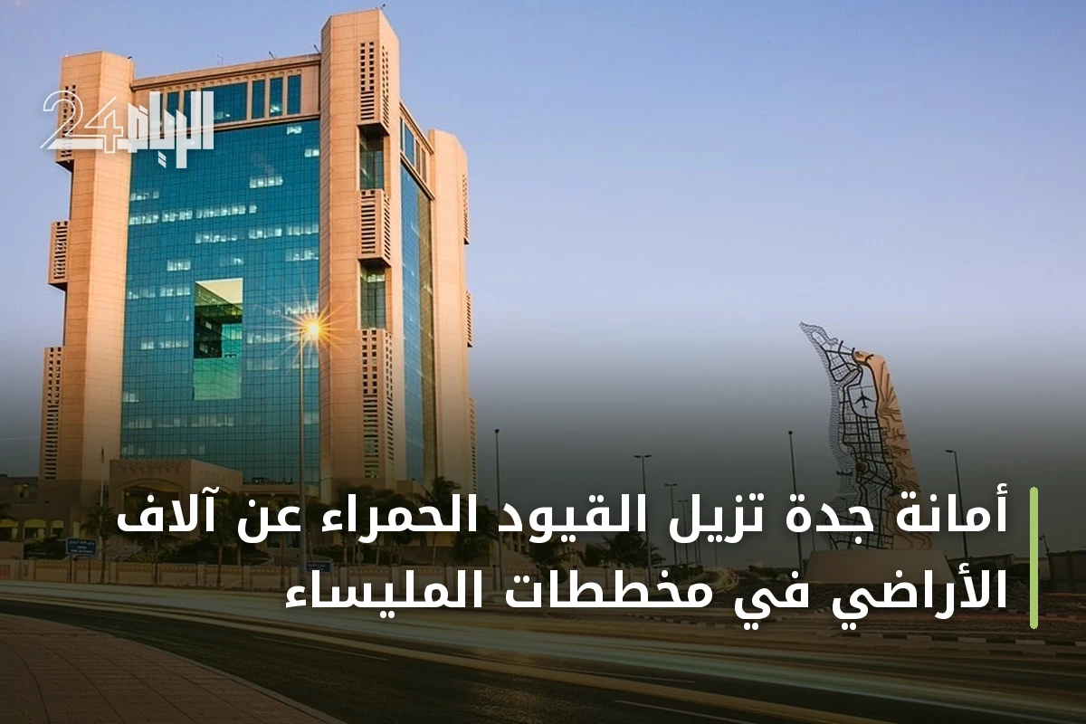 أمانة جدة تزيل القيود الحمراء عن آلاف الأراضي في مخططات المليساء