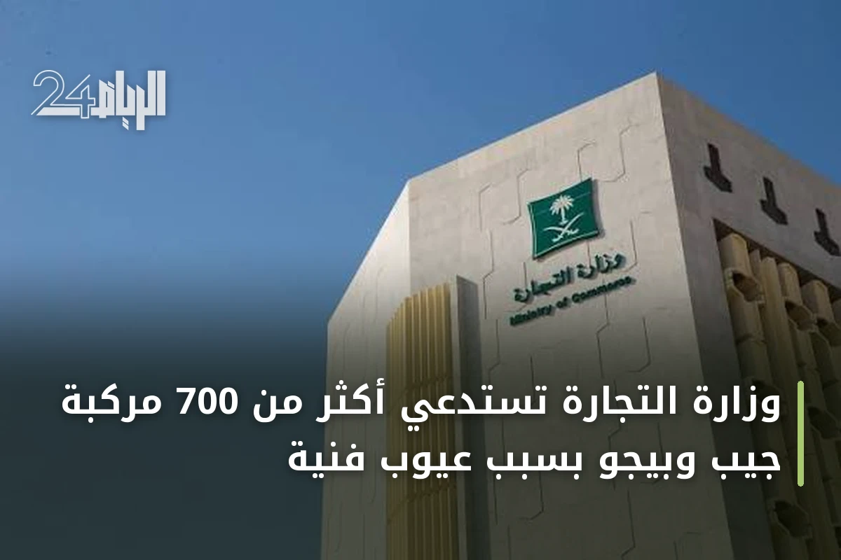 وزارة التجارة تستدعي أكثر من 700 مركبة جيب وبيجو بسبب عيوب فنية
