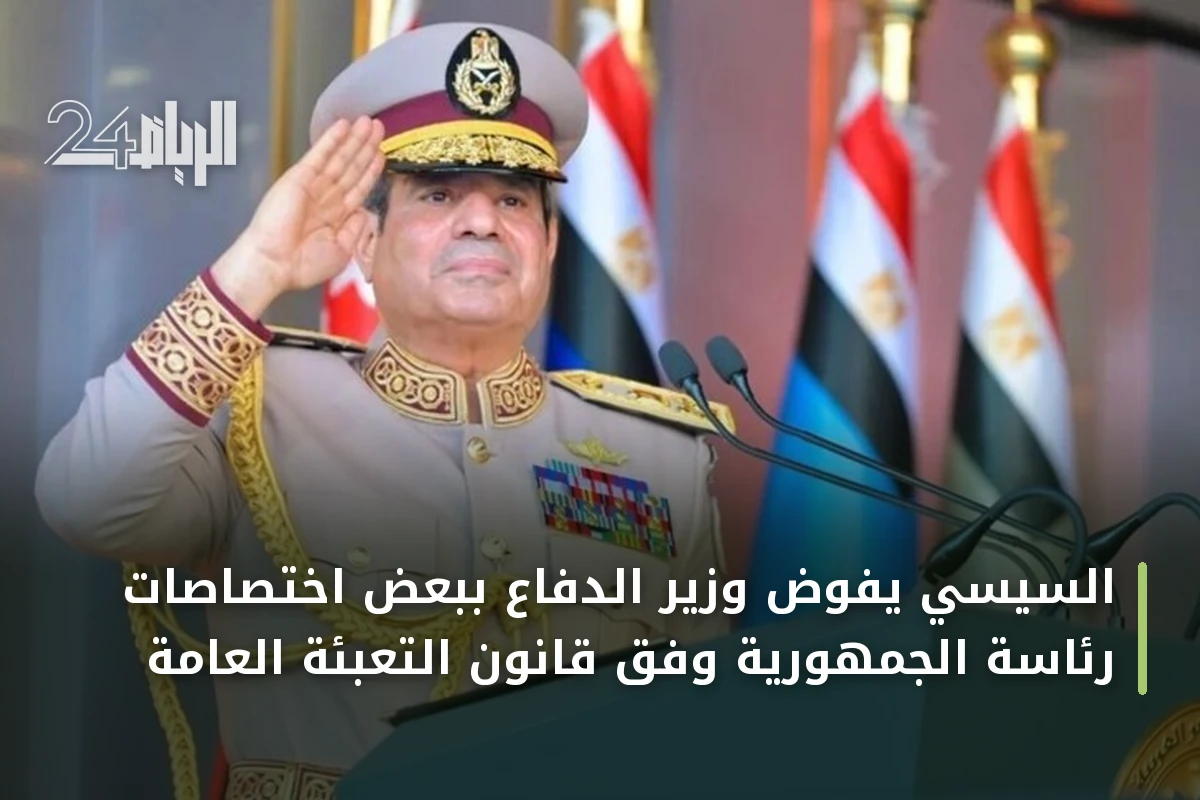 السيسي يُفوض وزير الدفاع ببعض اختصاصات رئاسة الجمهورية وفق قانون التعبئة العامة
