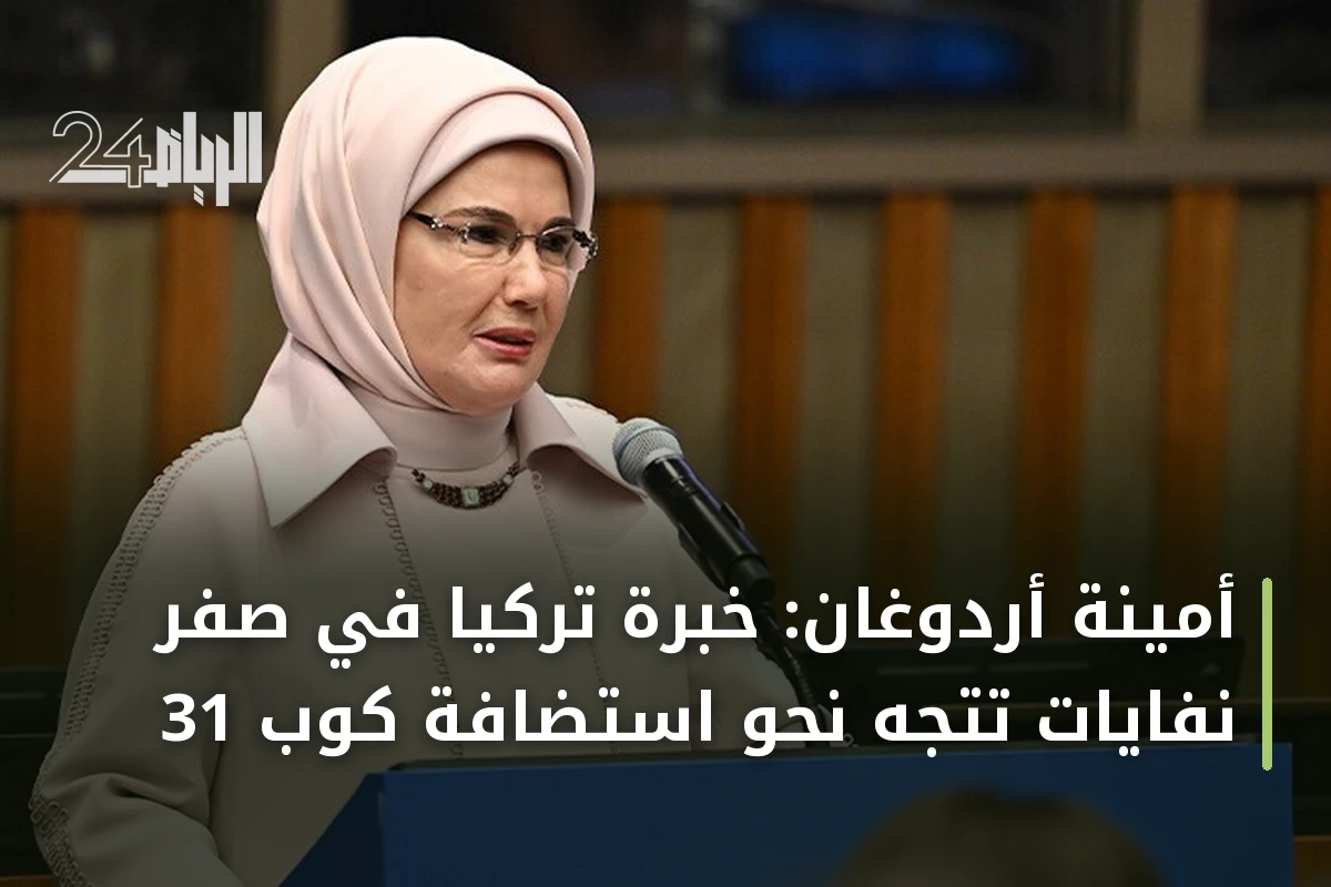 أمينة أردوغان: خبرة تركيا في صفر نفايات تتجه نحو استضافة كوب 31