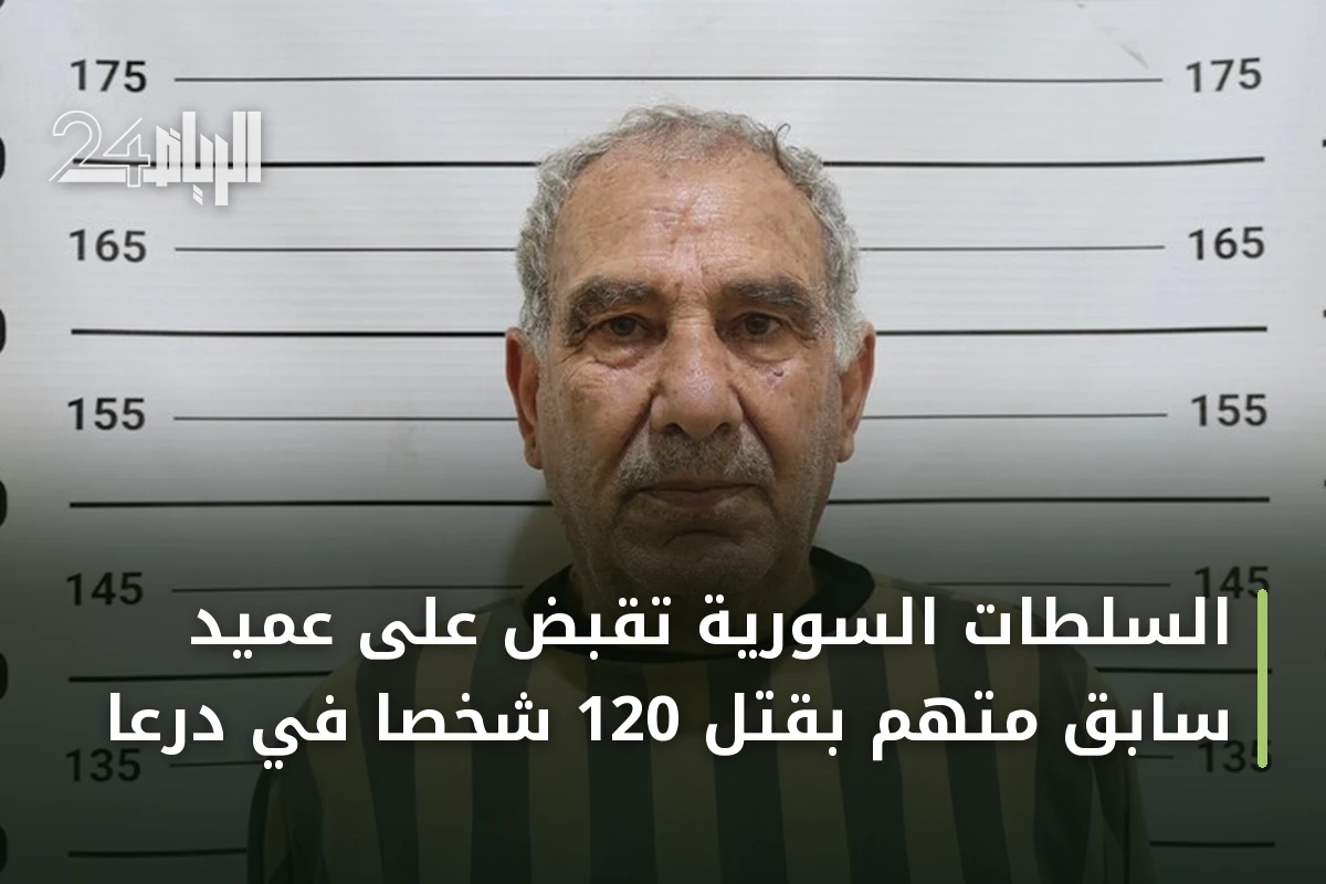 السلطات السورية تقبض على عميد سابق متهم بقتل 120 شخصاً في درعا