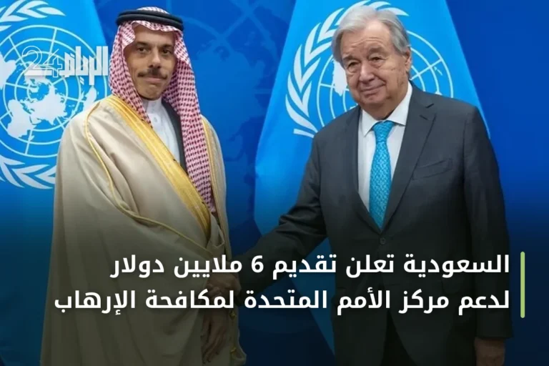 السعودية تُعلن تقديم 6 ملايين دولار لدعم مركز الأمم المتحدة لمكافحة الإرهاب