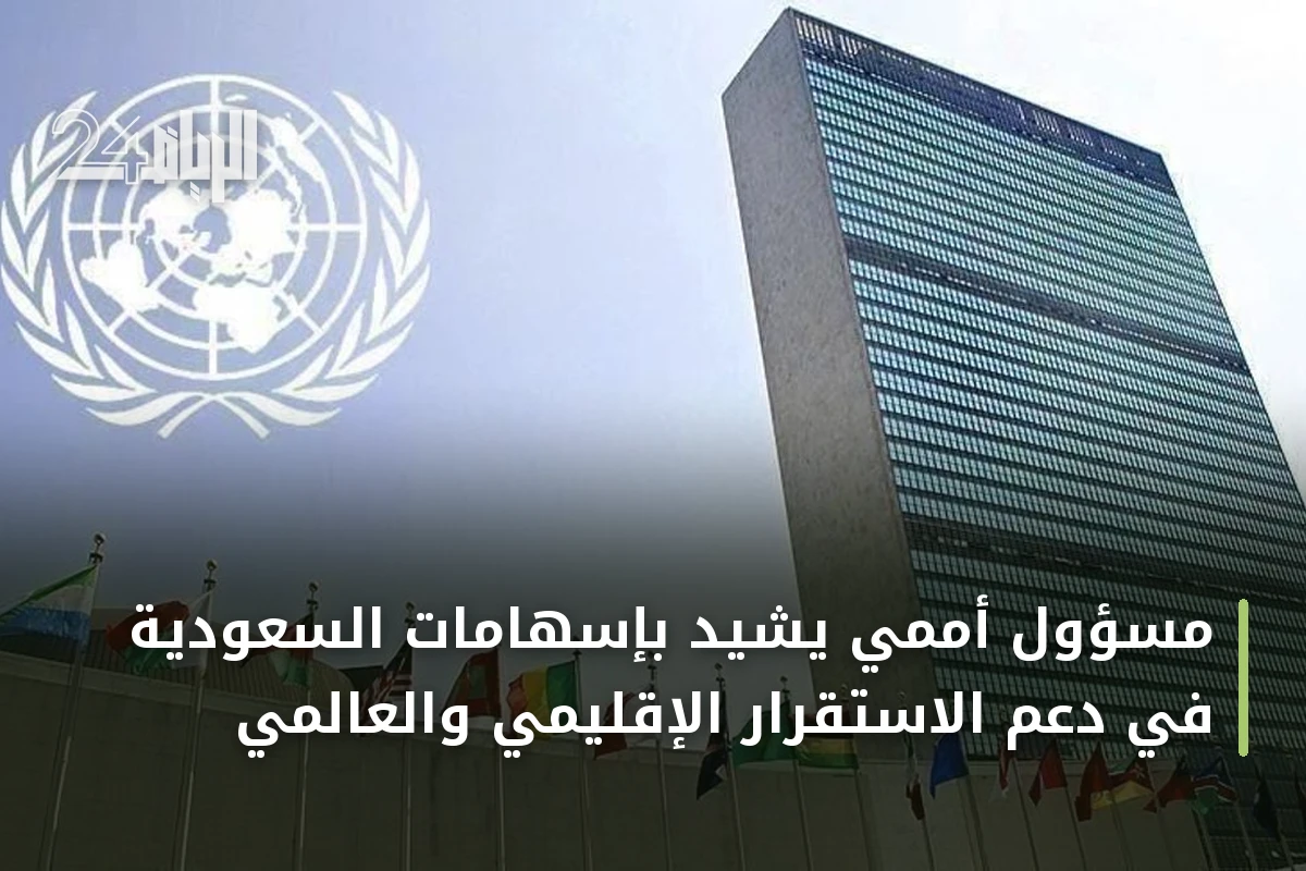 مسؤول أممي يشيد بإسهامات السعودية في دعم الاستقرار الإقليمي والعالمي