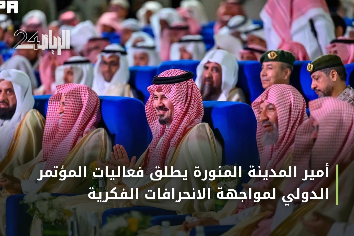 أمير المدينة المنورة يطلق فعاليات المؤتمر الدولي لمواجهة الانحرافات الفكرية