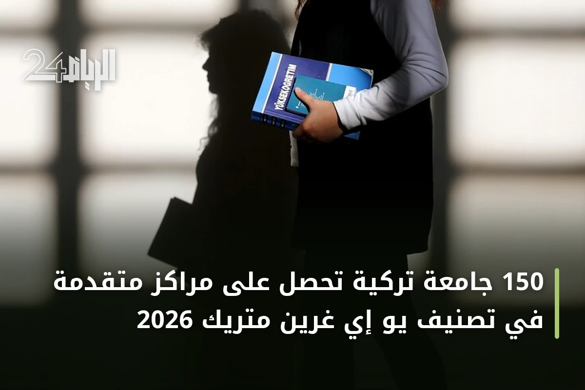 150 جامعة تركية تحصل على مراكز متقدمة في تصنيف يو إي غرين متريك 2026