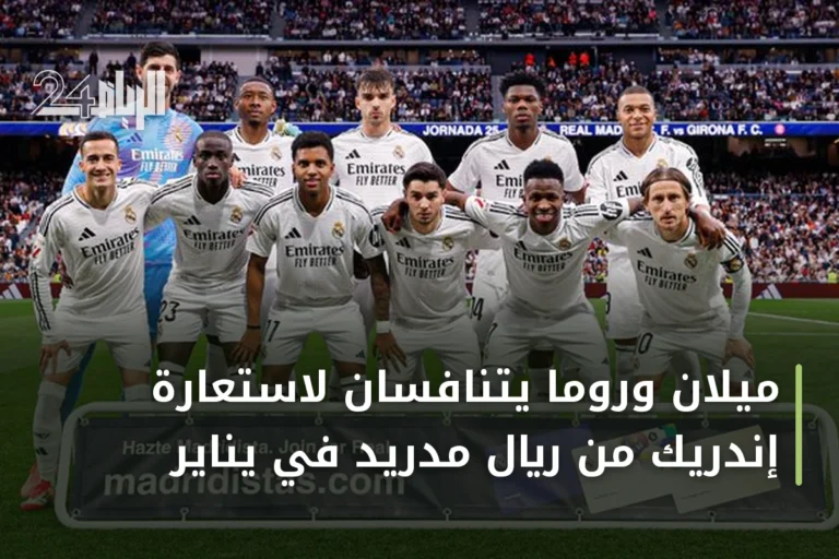 ميلان وروما يتنافسان لاستعارة إندريك من ريال مدريد في يناير