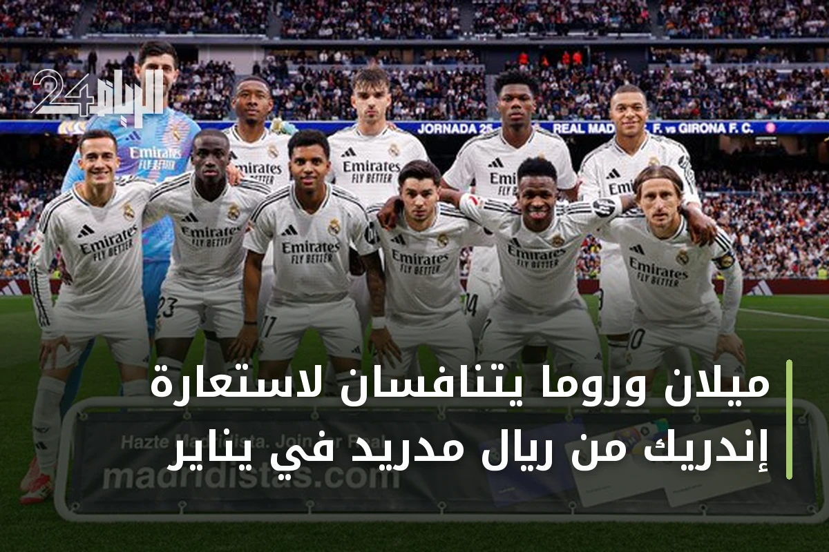 ميلان وروما يتنافسان لاستعارة إندريك من ريال مدريد في يناير