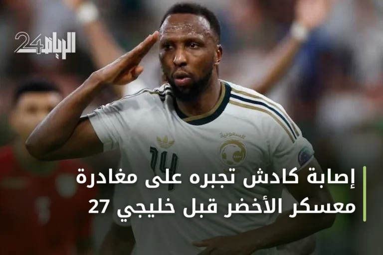 إصابة كادش تجبره على مغادرة معسكر الأخضر قبل خليجي 27