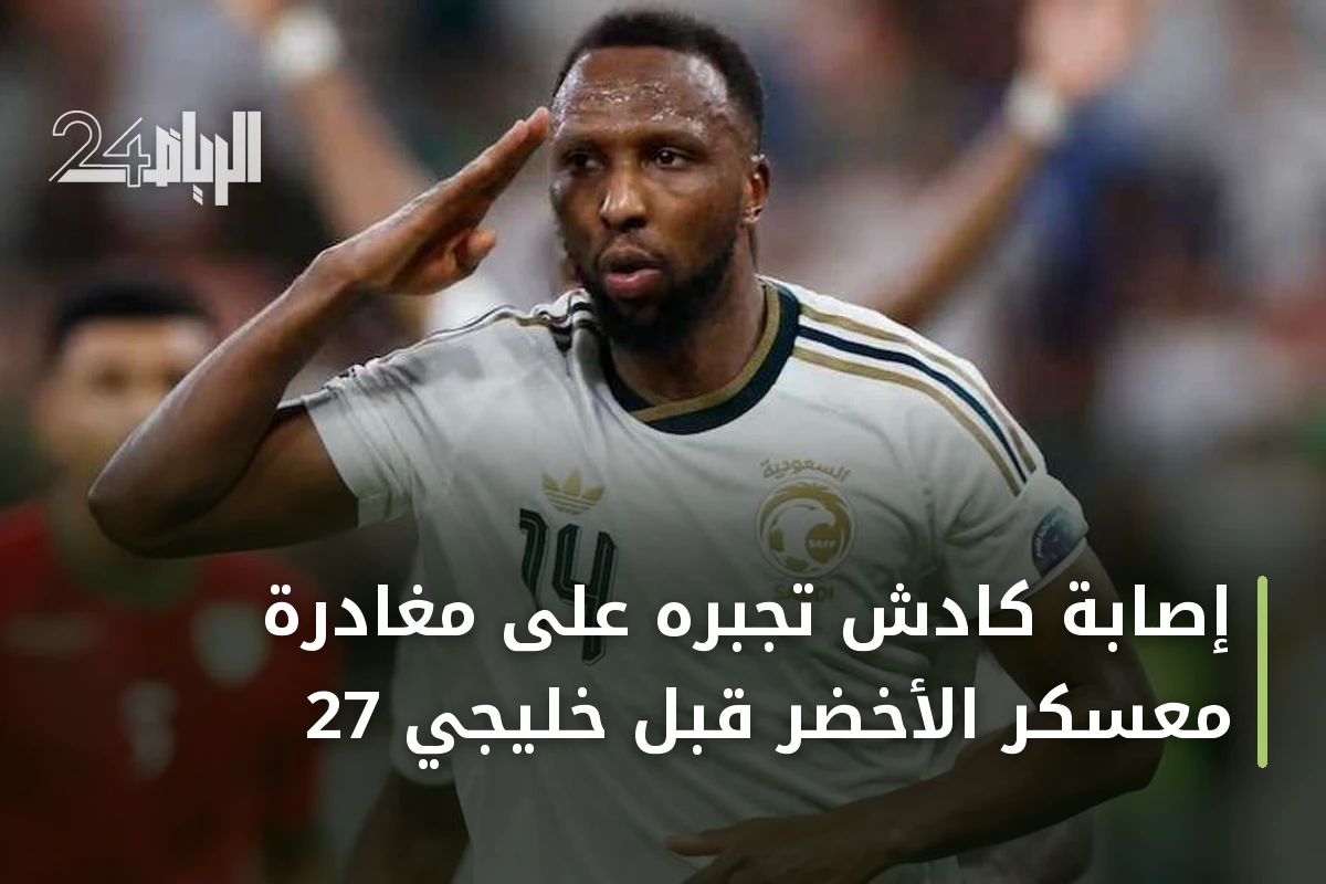 إصابة كادش تجبره على مغادرة معسكر الأخضر قبل خليجي 27