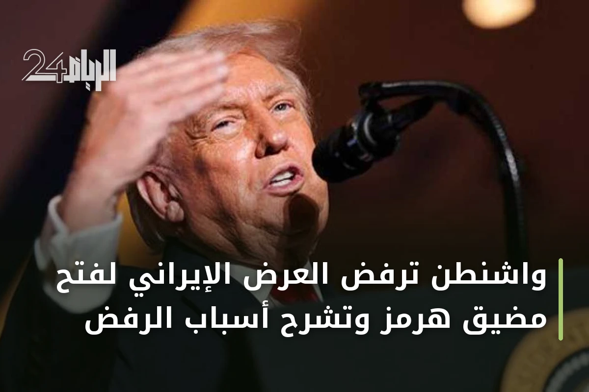 واشنطن ترفض العرض الإيراني لفتح مضيق هرمز وتشرح أسباب الرفض