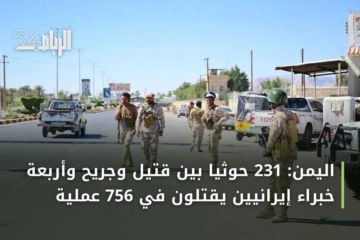 اليمن: 231 حوثياً بين قتيل وجريح وأربعة خبراء إيرانيين يُقتلون في 756 عملية