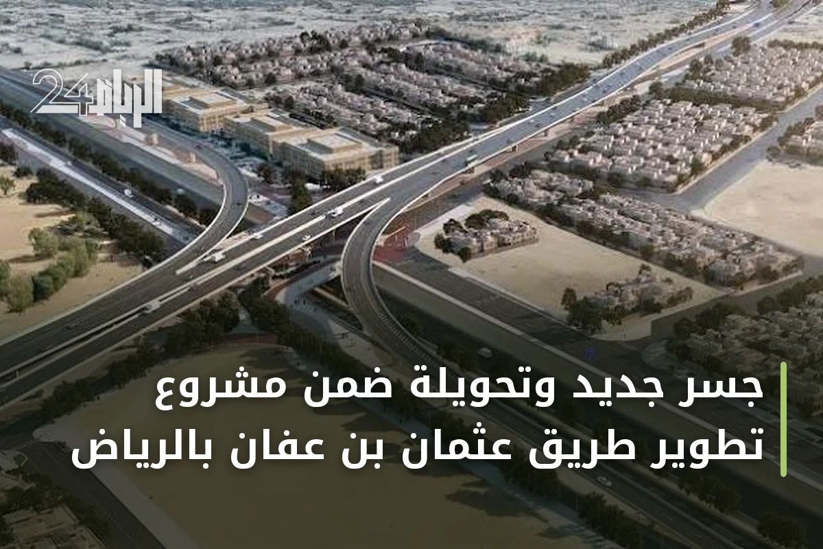 جسر جديد وتحويلة ضمن مشروع تطوير طريق عثمان بن عفان بالرياض