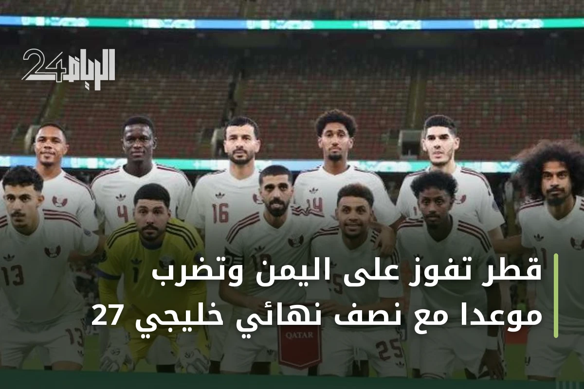 قطر تفوز على اليمن وتضرب موعداً مع نصف نهائي خليجي 27