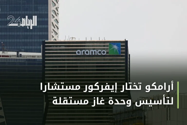 أرامكو تختار إيفركور مستشاراً لتأسيس وحدة غاز مستقلة