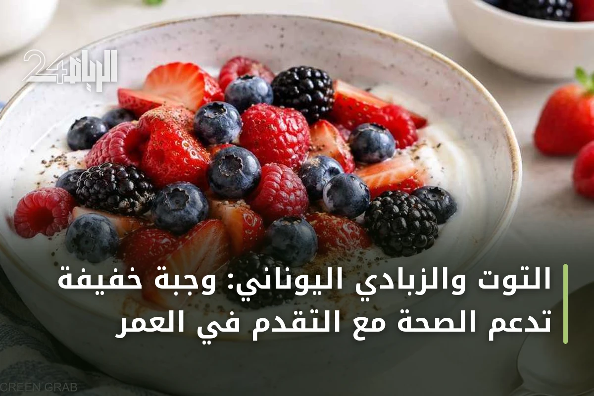 التوت والزبادي اليوناني: وجبة خفيفة تدعم الصحة مع التقدم في العمر