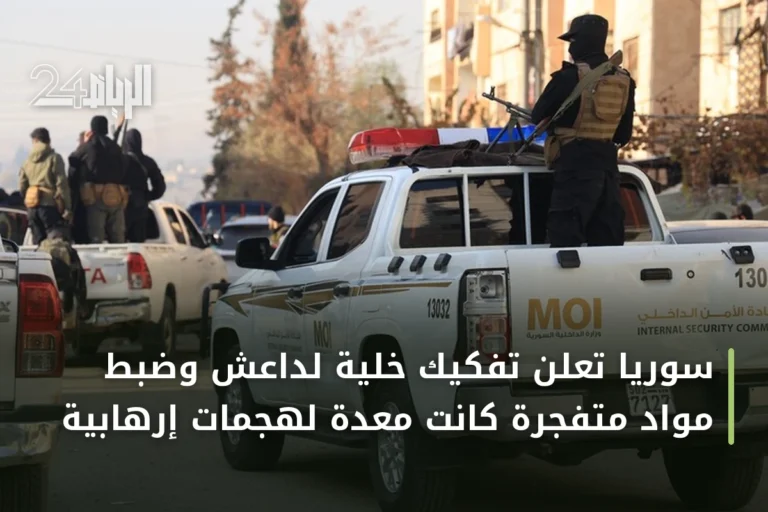 سوريا تعلن تفكيك خلية لداعش وضبط مواد متفجرة كانت معدة لهجمات إرهابية