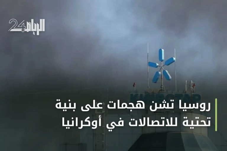 روسيا تشن هجمات على بنية تحتية للاتصالات في أوكرانيا