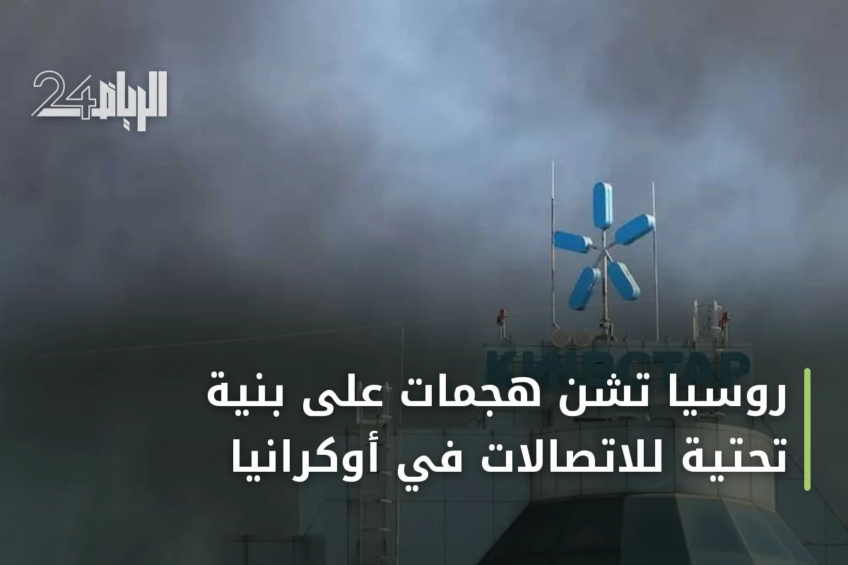 روسيا تشن هجمات على بنية تحتية للاتصالات في أوكرانيا