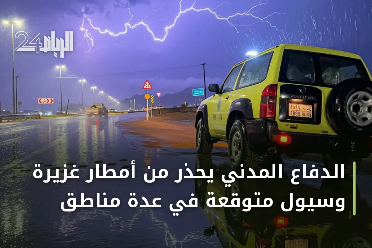 الدفاع المدني يحذر من أمطار غزيرة وسيول متوقعة في عدة مناطق