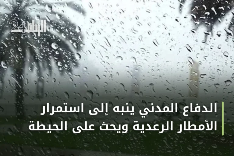 الدفاع المدني ينبه إلى استمرار الأمطار الرعدية ويحث على الحيطة