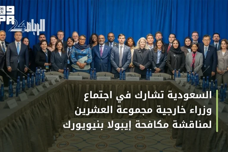 السعودية تشارك في اجتماع وزراء خارجية مجموعة العشرين لمناقشة مكافحة إيبولا بنيويورك