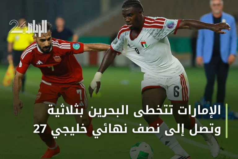 الإمارات تتخطى البحرين بثلاثية وتصل إلى نصف نهائي خليجي 27