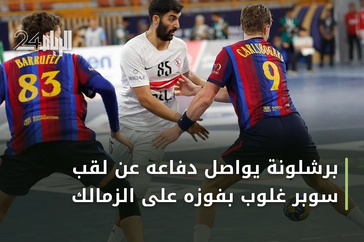 برشلونة يواصل دفاعه عن لقب سوبر غلوب بفوزه على الزمالك