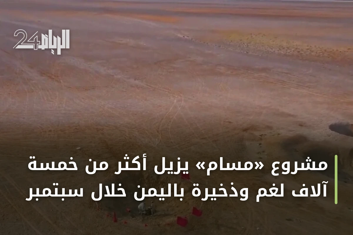 مشروع «مسام» يزيل أكثر من خمسة آلاف لغم وذخيرة باليمن خلال سبتمبر