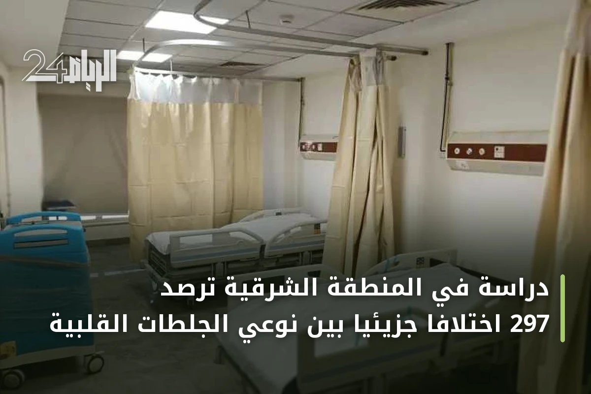 دراسة في المنطقة الشرقية ترصد 297 اختلافاً جزيئياً بين نوعي الجلطات القلبية