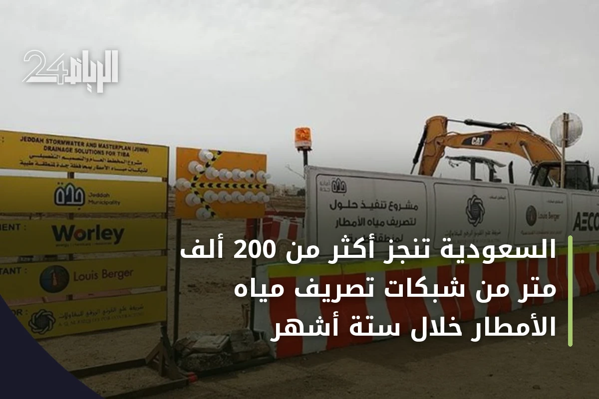 السعودية تنجز أكثر من 200 ألف متر من شبكات تصريف مياه الأمطار خلال ستة أشهر