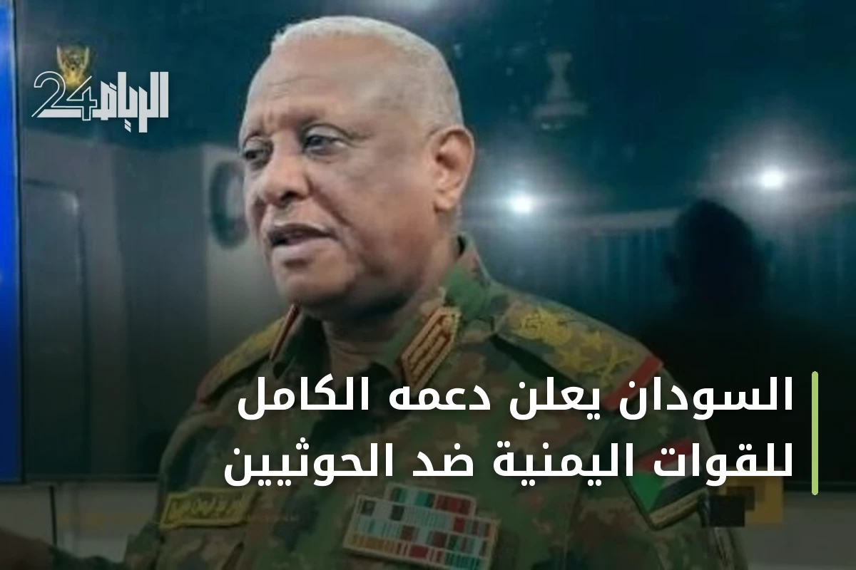 السودان يعلن دعمه الكامل للقوات اليمنية ضد الحوثيين