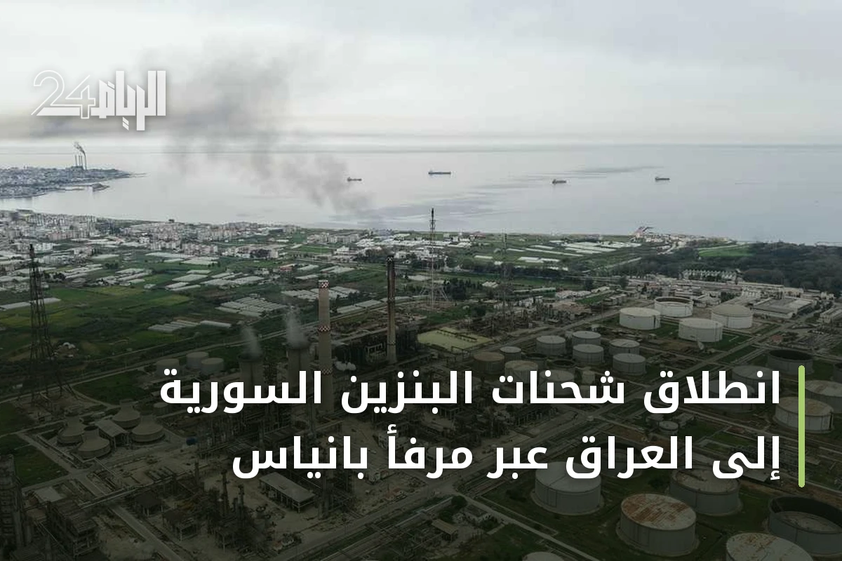 انطلاق شحنات البنزين السورية إلى العراق عبر مرفأ بانياس