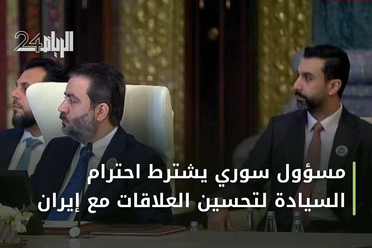 مسؤول سوري يشترط احترام السيادة لتحسين العلاقات مع إيران