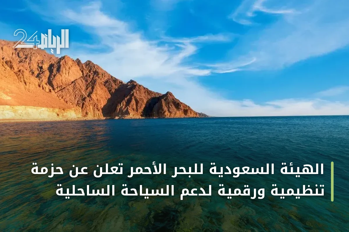 الهيئة السعودية للبحر الأحمر تُعلن عن حزمة تنظيمية ورقمية لدعم السياحة الساحلية