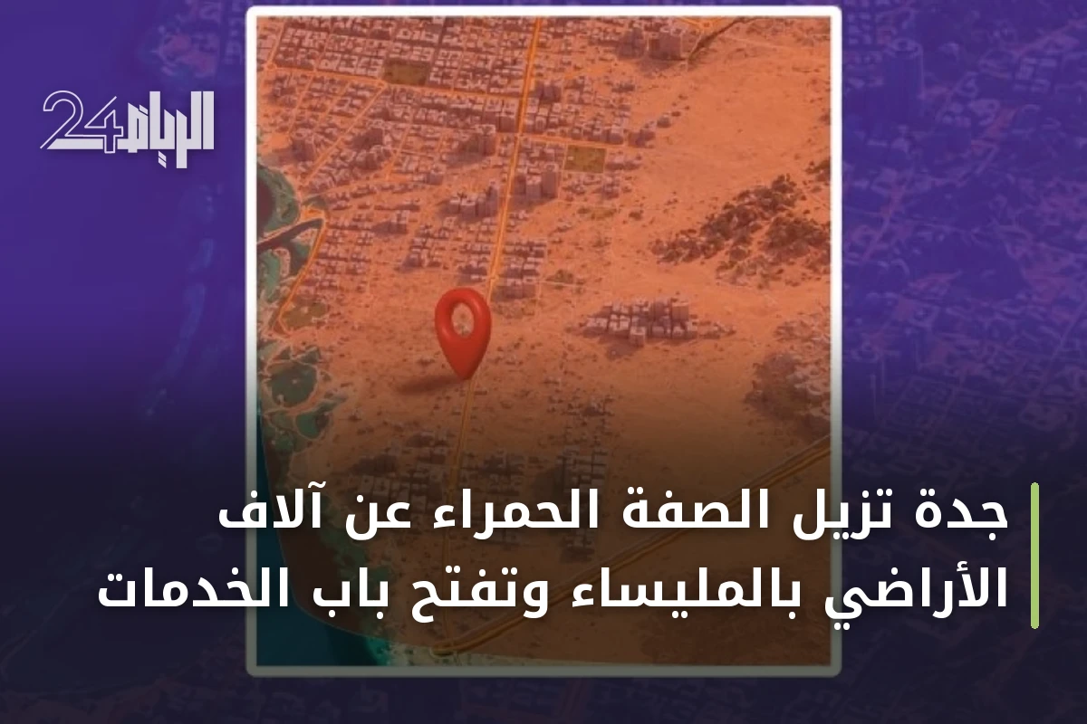 جدة تزيل الصفة الحمراء عن آلاف الأراضي بالمليساء وتفتح باب الخدمات