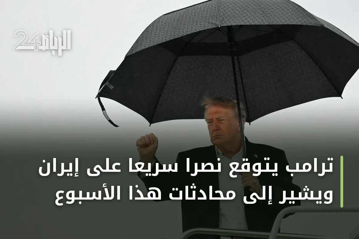 ترامب يتوقع نصراً سريعاً على إيران ويشير إلى محادثات هذا الأسبوع