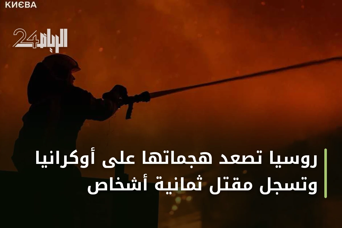 روسيا تصعّد هجماتها على أوكرانيا وتسجل مقتل ثمانية أشخاص