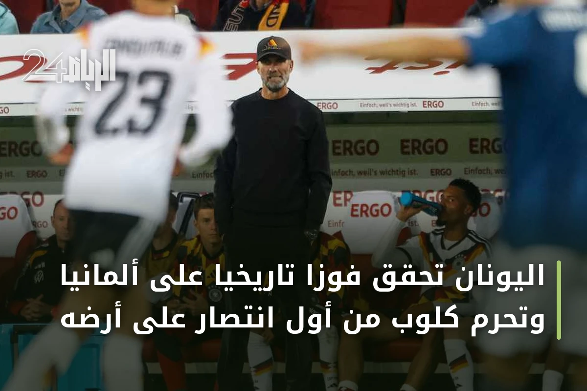 اليونان تحقق فوزاً تاريخياً على ألمانيا وتحرم كلوب من أول انتصار على أرضه