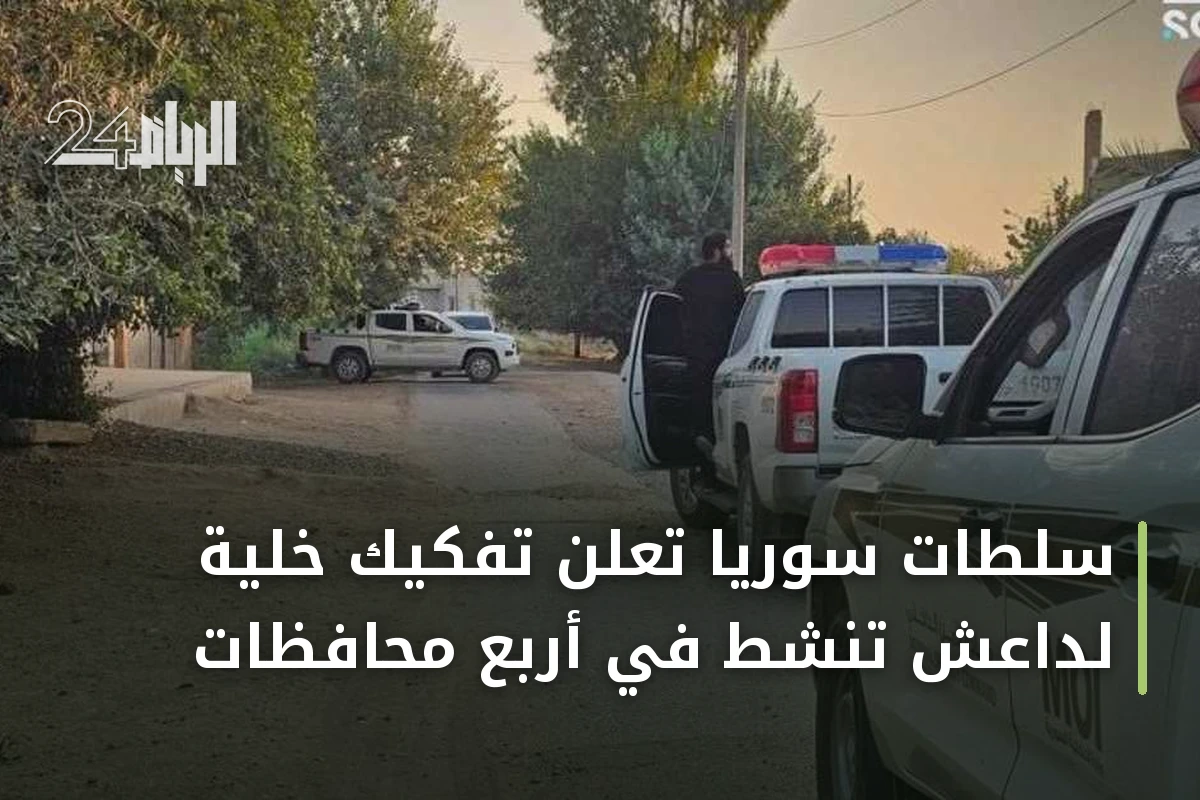 سلطات سوريا تعلن تفكيك خلية لداعش تنشط في أربع محافظات