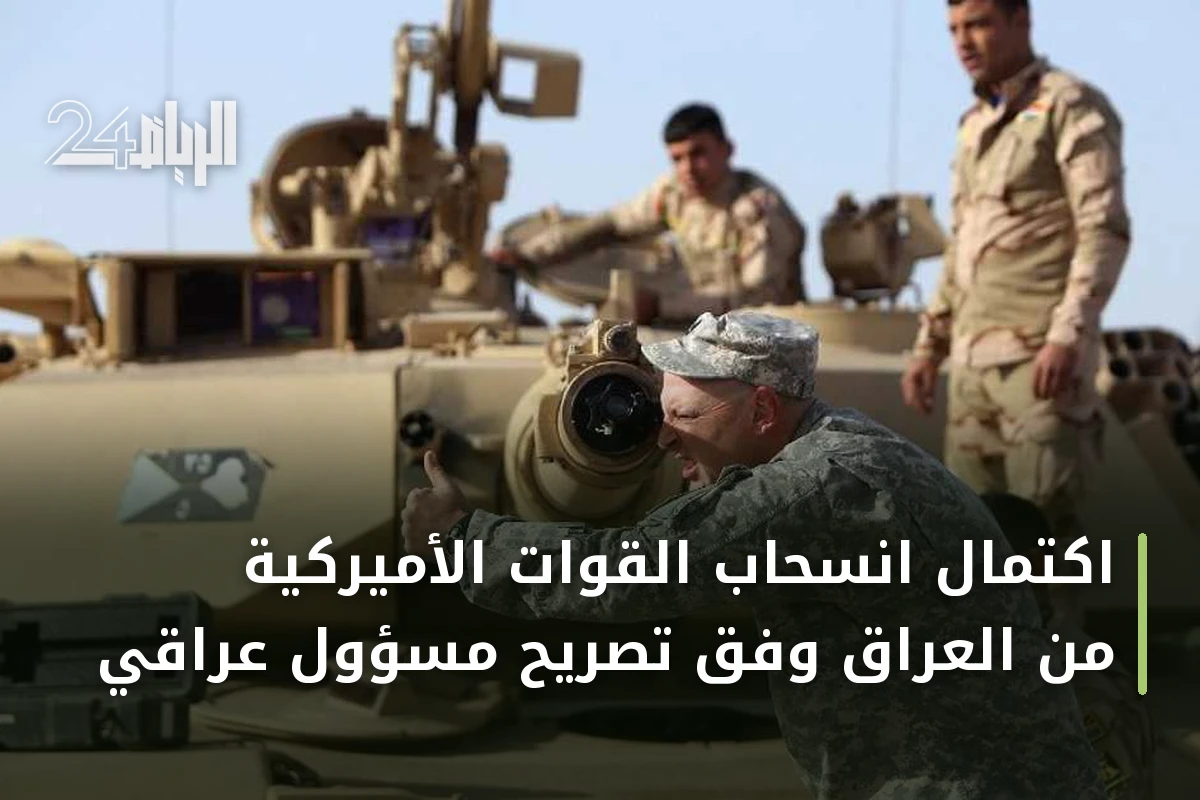 اكتمال انسحاب القوات الأميركية من العراق وفق تصريح مسؤول عراقي