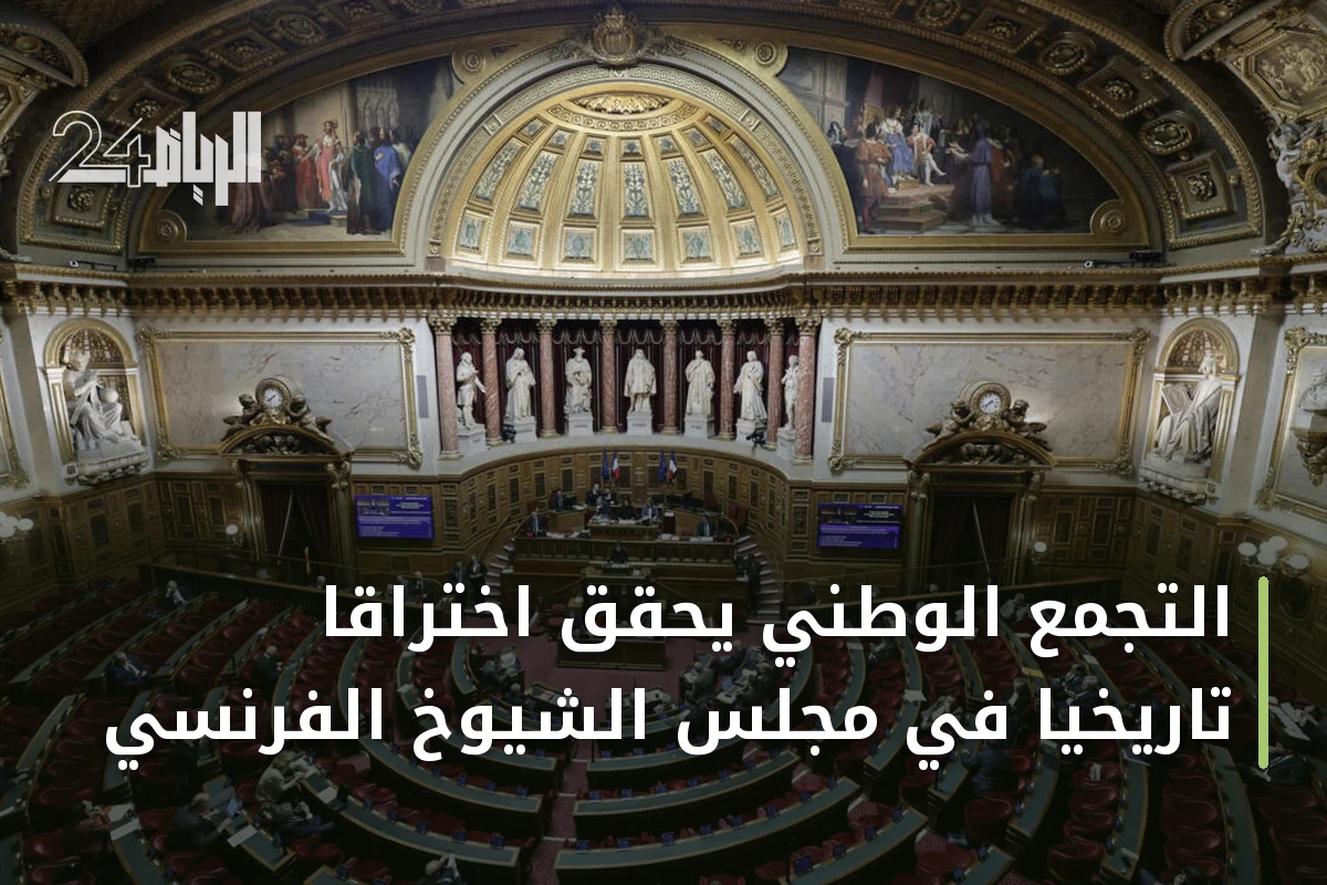 التجمع الوطني يحقق اختراقًا تاريخيًا في مجلس الشيوخ الفرنسي