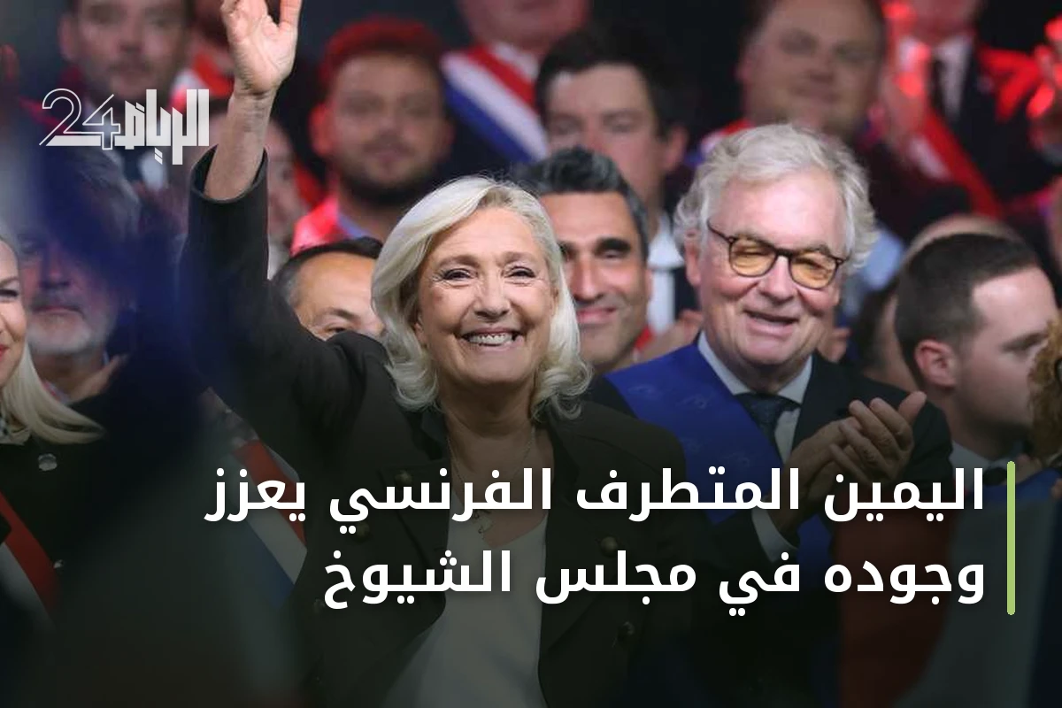 اليمين المتطرف الفرنسي يعزز وجوده في مجلس الشيوخ
