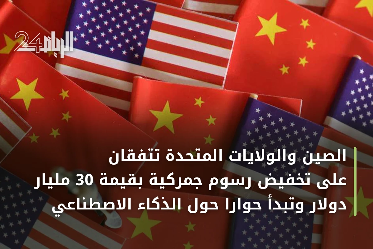 الصين والولايات المتحدة تتفقان على تخفيض رسوم جمركية بقيمة 30 مليار دولار وتبدأ حواراً حول الذكاء الاصطناعي