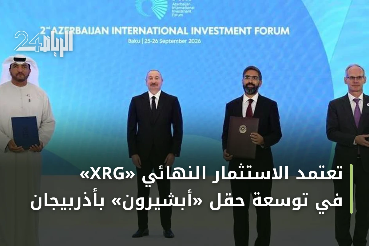«XRG» تعتمد الاستثمار النهائي في توسعة حقل «أبشيرون» بأذربيجان
